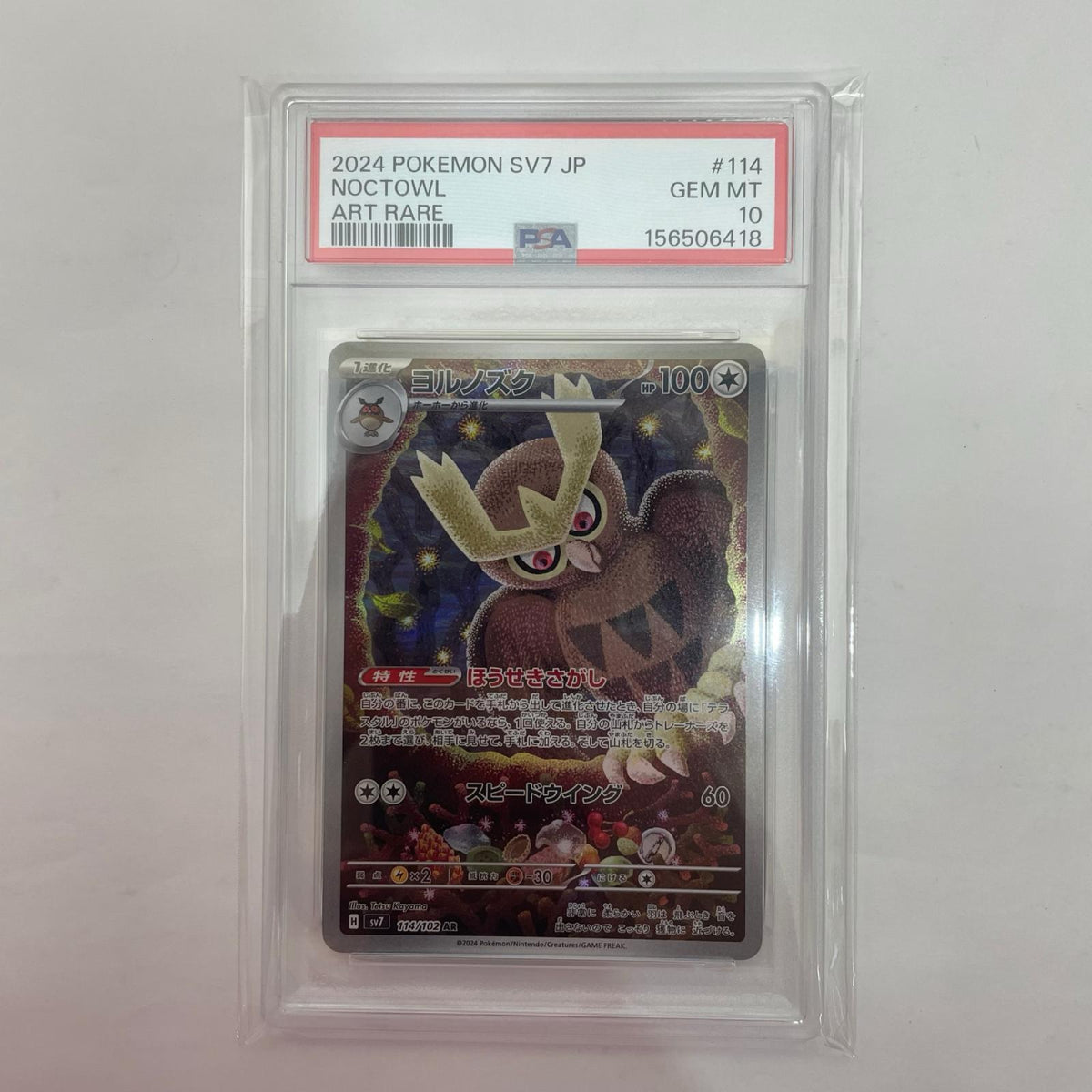 SV7-114 PSA10 SV7-114 AR ヨルノズク AR SV7-114 SV7 拡張パック「ステラミラクル」【飾磨店】