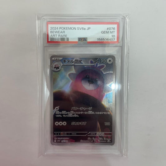 SV6a-076 PSA10 SV6a-076 AR キテルグマ AR SV6a-076 SV6a 強化拡張パック「ナイトワンダラー」【飾磨店】