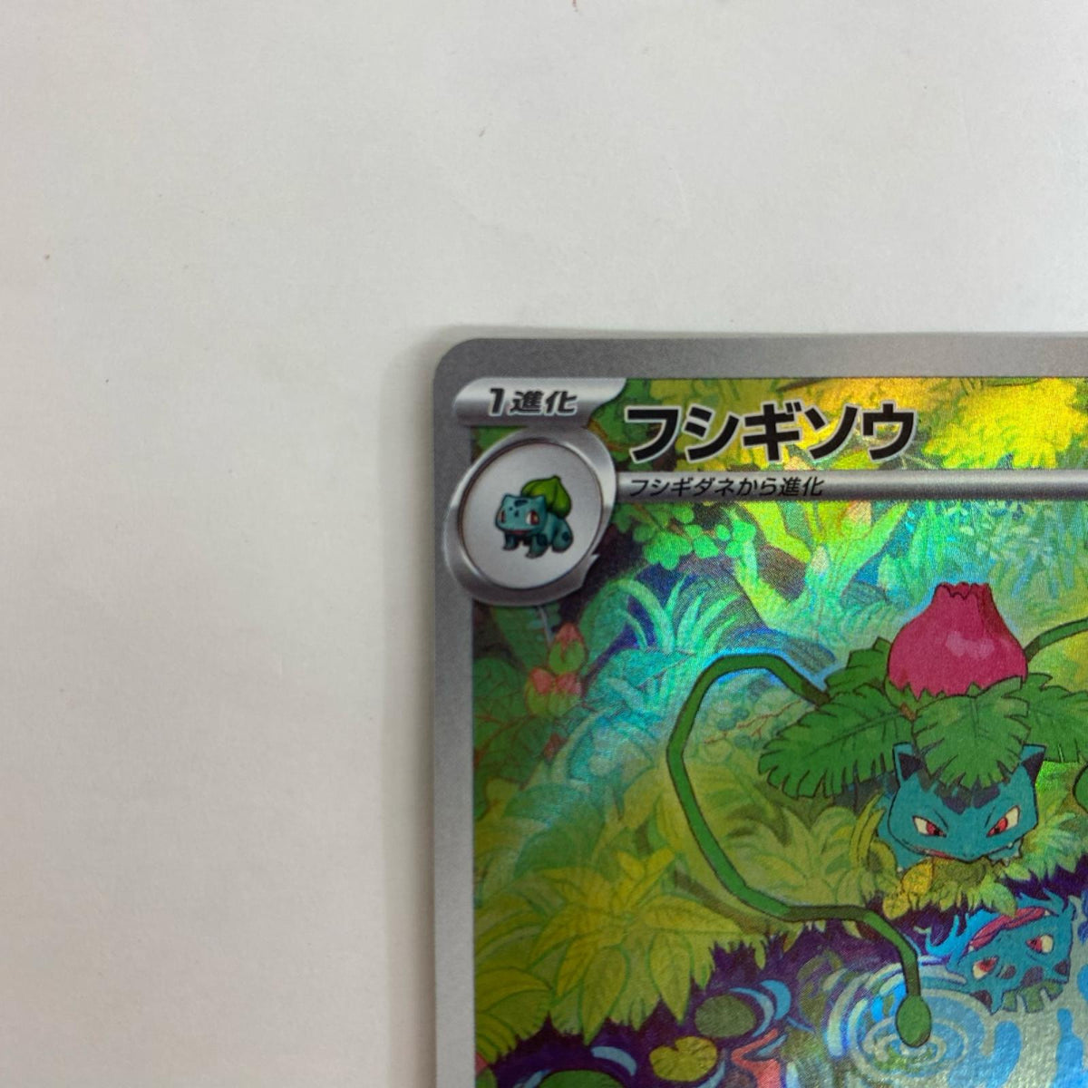 SV2a-167 SV2a-167 AR フシギソウ AR SV2a-167 SV2a 強化拡張パック「ポケモンカード151」【飾磨店】