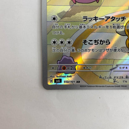 SV6-113 SV6-113 AR ラッキー AR SV6-113 SV6 拡張パック「変幻の仮面」【飾磨店】