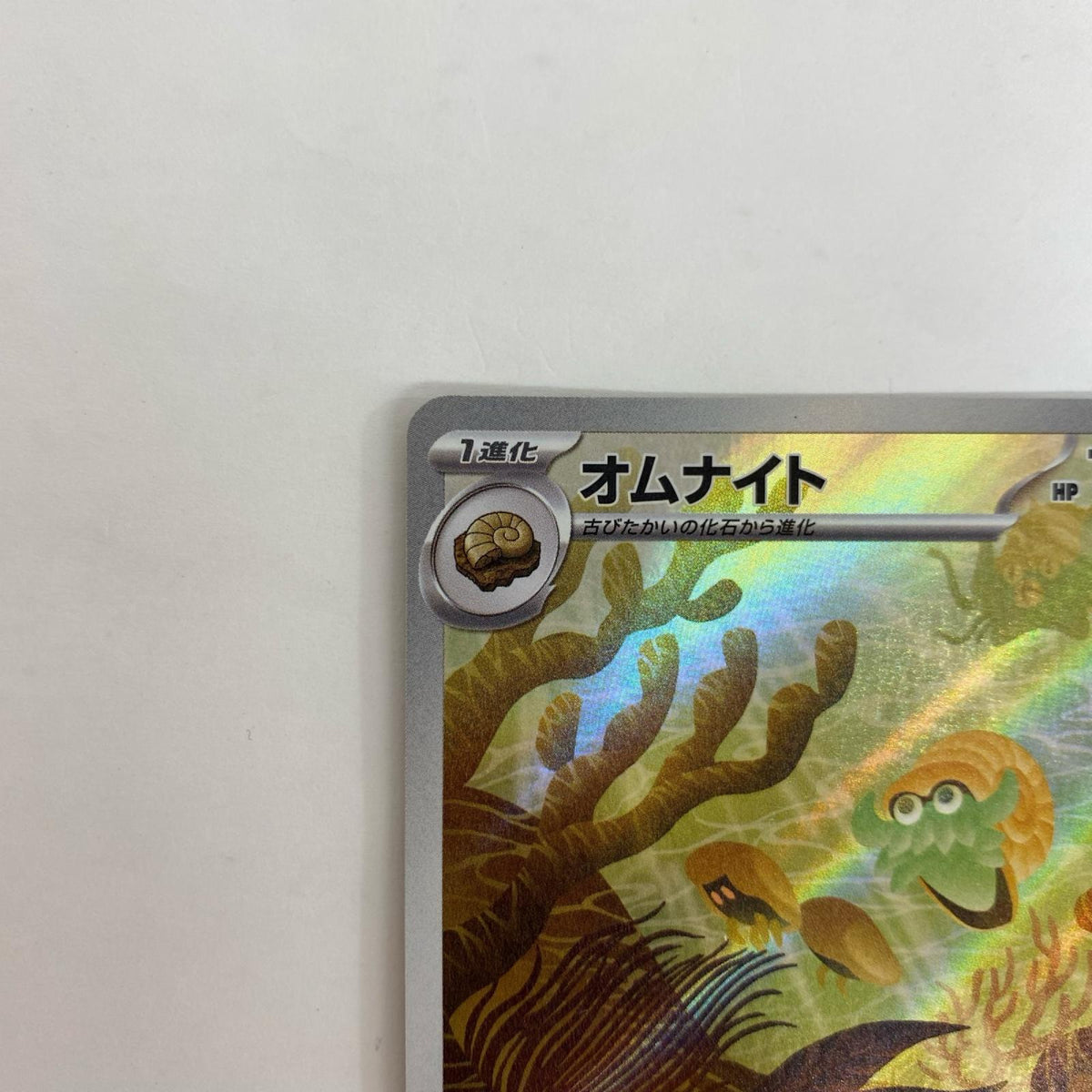 SV2a-180 SV2a-180 AR オムナイト AR SV2a-180 SV2a 強化拡張パック「ポケモンカード151」【飾磨店】