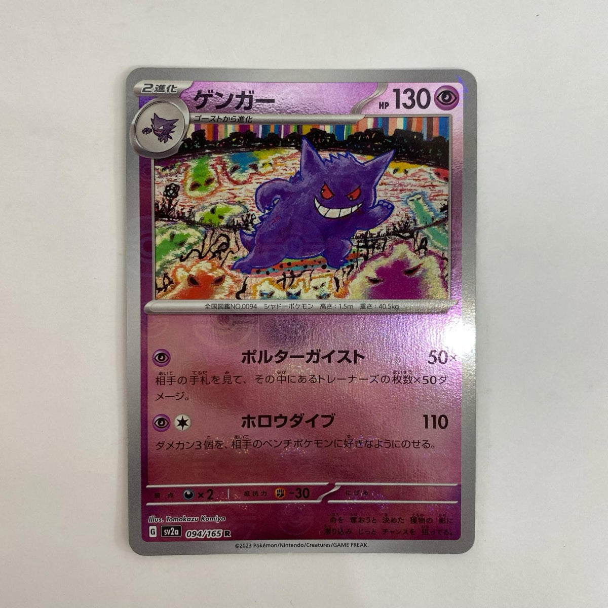 SV2a-094 R SV2a-094 SV2a 強化拡張パック「ポケモンカード151」【飾磨店】