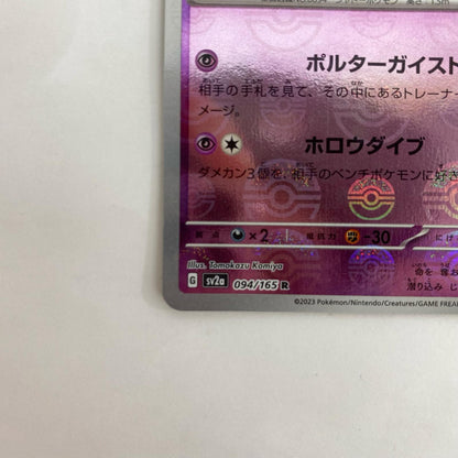 SV2a-094 R SV2a-094 SV2a 強化拡張パック「ポケモンカード151」【飾磨店】