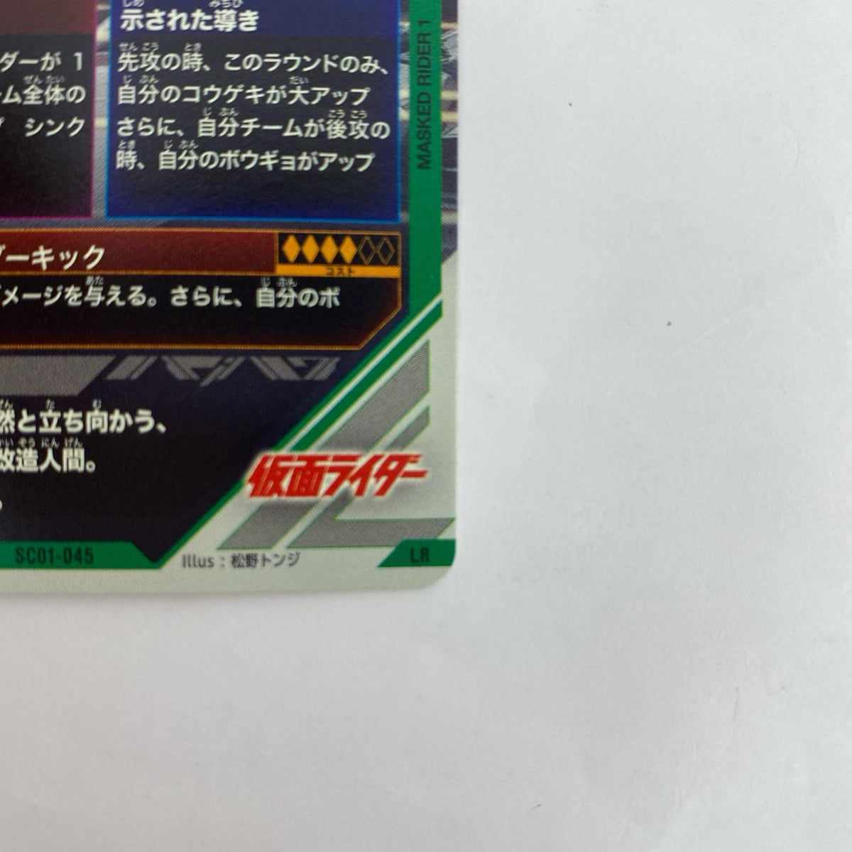 SC01-045 SC01-045 LR 仮面ライダー1号 LR SC01-045 シンクロ神話1章【飾磨店】
