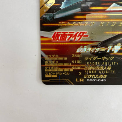 SC01-045 SC01-045 LR 仮面ライダー1号 LR SC01-045 シンクロ神話1章【飾磨店】