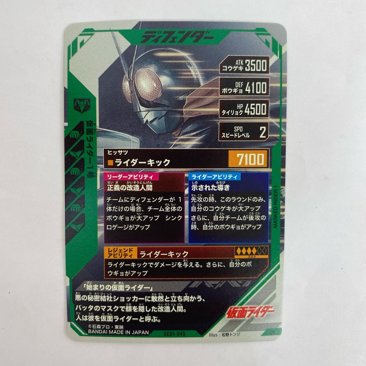 SC01-045 SC01-045 LR 仮面ライダー1号 LR SC01-045 シンクロ神話1章【飾磨店】