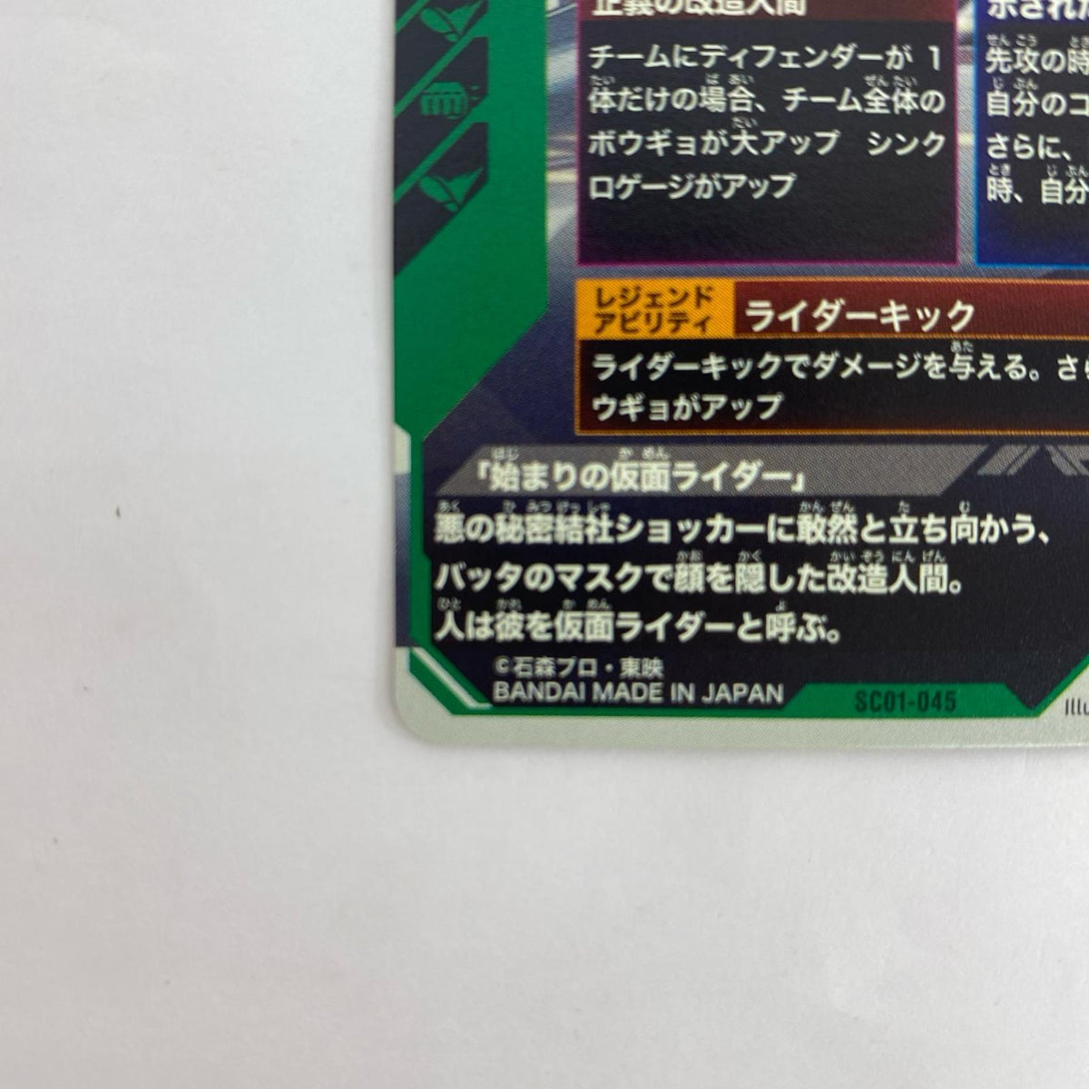 SC01-045 SC01-045 LR 仮面ライダー1号 LR SC01-045 シンクロ神話1章【飾磨店】