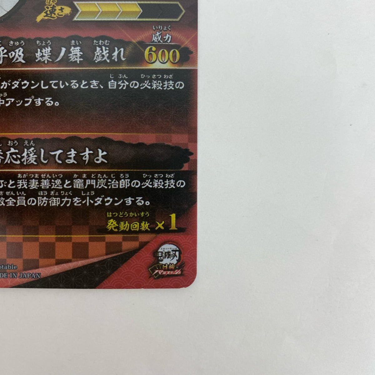 A01-010R UR★ 胡蝶しのぶ【飾磨店】