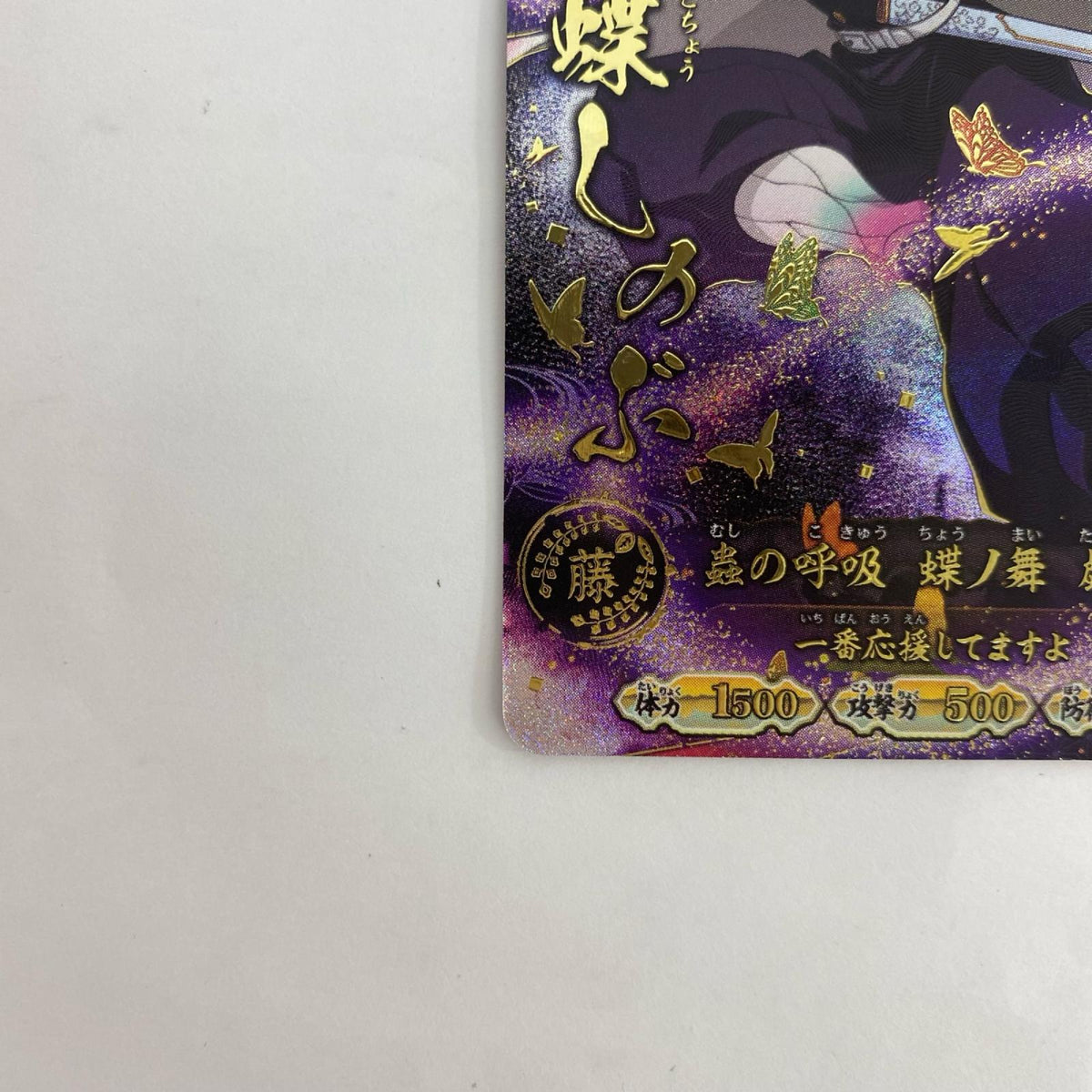 A01-010R UR★ 胡蝶しのぶ【飾磨店】