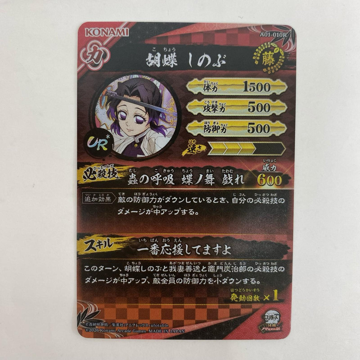 A01-010R UR★ 胡蝶しのぶ【飾磨店】