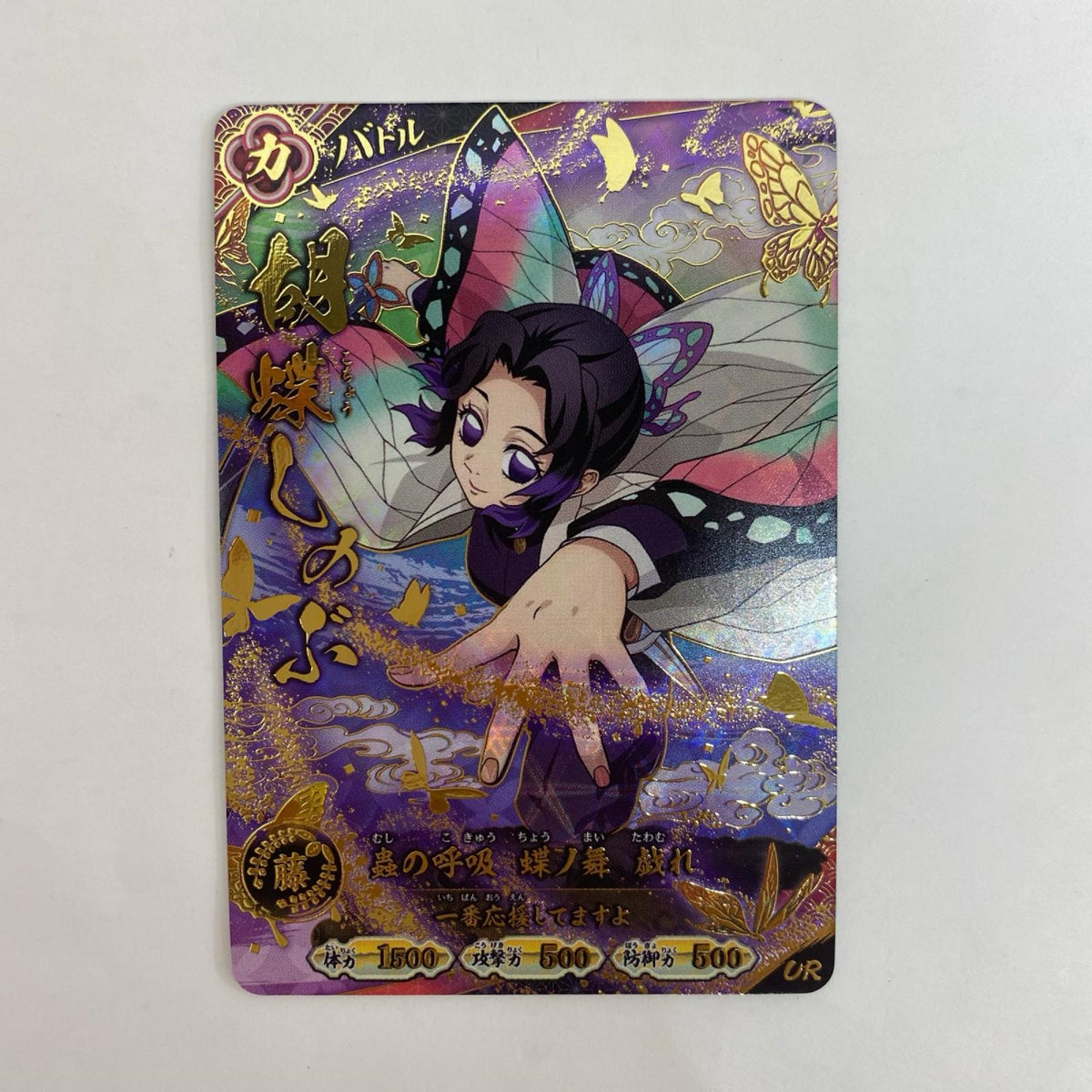 A01-009R UR 胡蝶しのぶ【飾磨店】