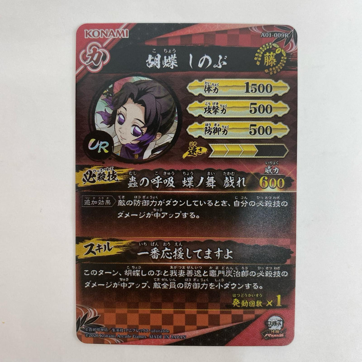 A01-009R UR 胡蝶しのぶ【飾磨店】