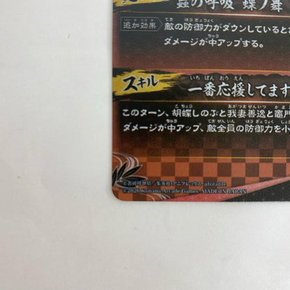 A01-009R UR 胡蝶しのぶ【飾磨店】