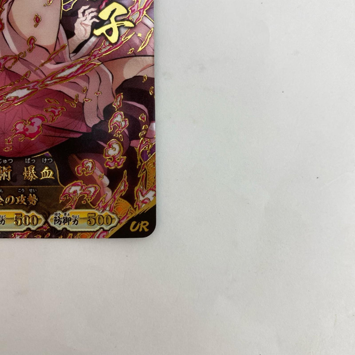 A01-003R UR 竈門禰豆子【飾磨店】