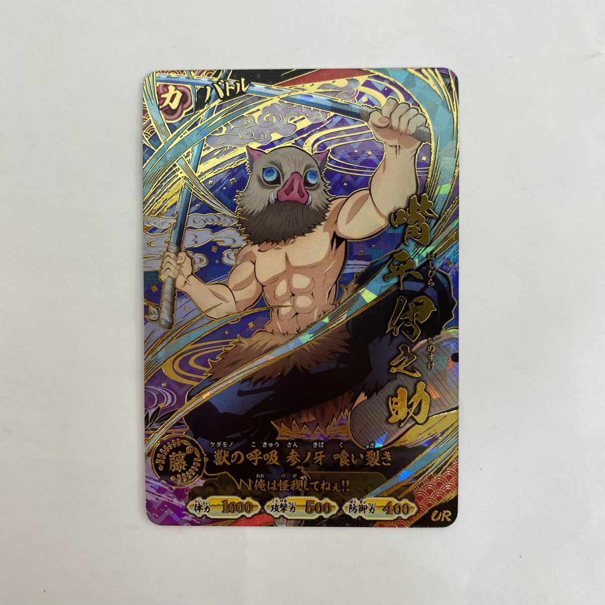 A01-006R UR 嘴平伊之助【飾磨店】