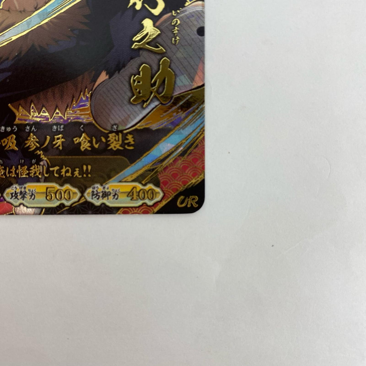 A01-006R UR 嘴平伊之助【飾磨店】