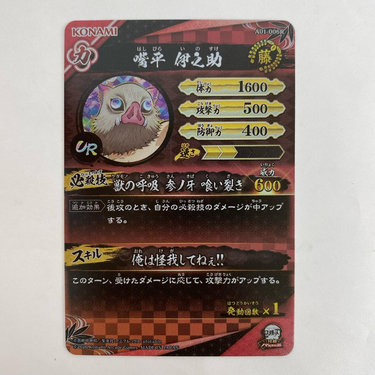 A01-006R UR 嘴平伊之助【飾磨店】