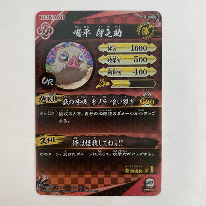 A01-006R UR 嘴平伊之助【飾磨店】