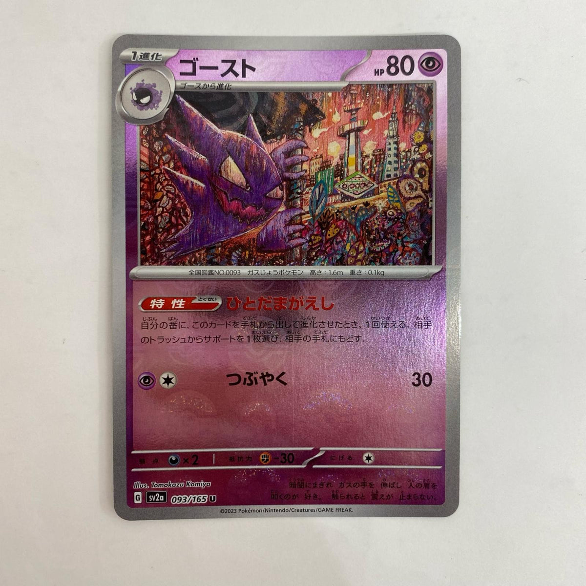 SV2a-093 U SV2a-093 SV2a 強化拡張パック「ポケモンカード151」【飾磨店】