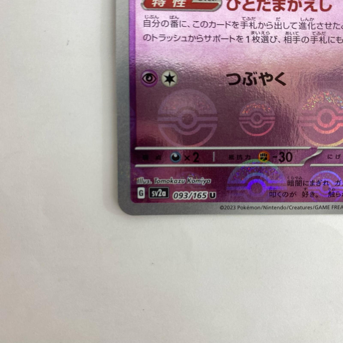 SV2a-093 U SV2a-093 SV2a 強化拡張パック「ポケモンカード151」【飾磨店】
