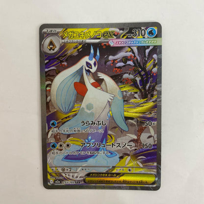 M2a-233 M2a-233 SAR メガユキメノコex SAR M2a-233 M2a ハイクラスパック「MEGAドリームex」【飾磨店】