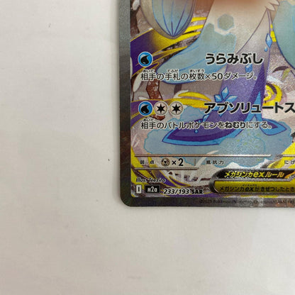 M2a-233 M2a-233 SAR メガユキメノコex SAR M2a-233 M2a ハイクラスパック「MEGAドリームex」【飾磨店】