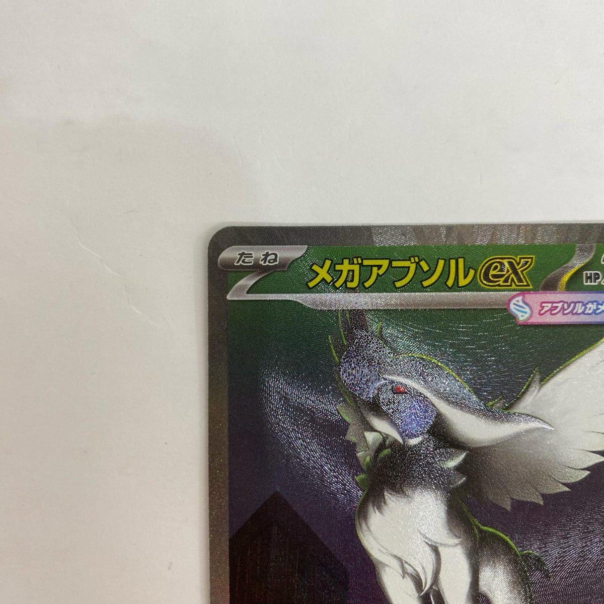 M1L-089 M1L-089 SAR メガアブソルex SAR M1L-089 M1L 拡張パック「メガブレイブ」【飾磨店】