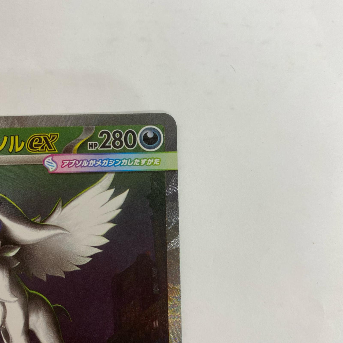 M1L-089 M1L-089 SAR メガアブソルex SAR M1L-089 M1L 拡張パック「メガブレイブ」【飾磨店】