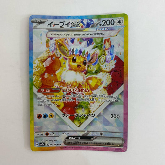 SV8a-224 SV8a-224 SAR イーブイex SAR SV8a-224 SV8a ハイクラスパック「テラスタルフェスex」【飾磨店】