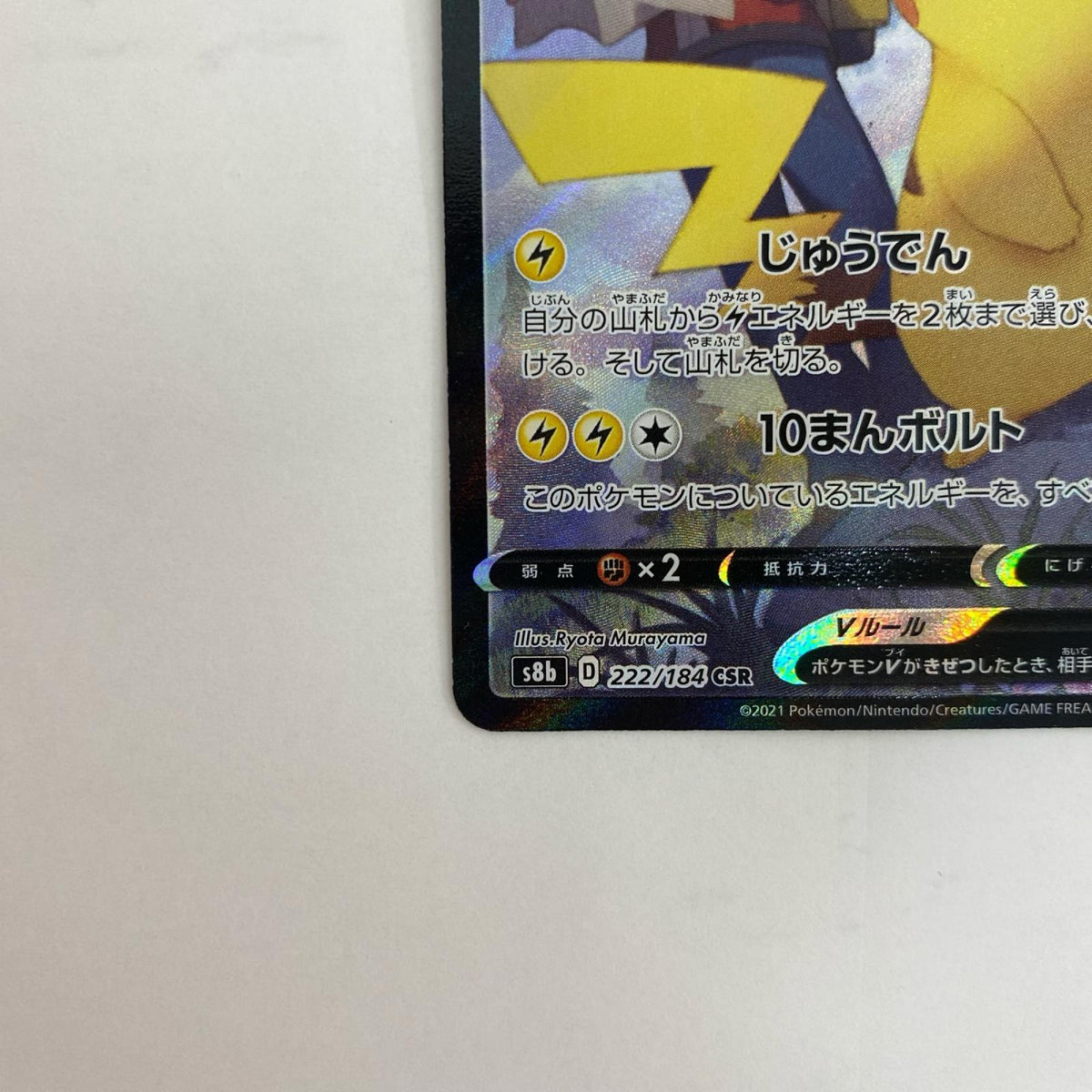 S8b-222 S8b-222 CSR ピカチュウV CSR S8b-222 S8b ハイクラスパック「VMAXクライマックス」【飾磨店】