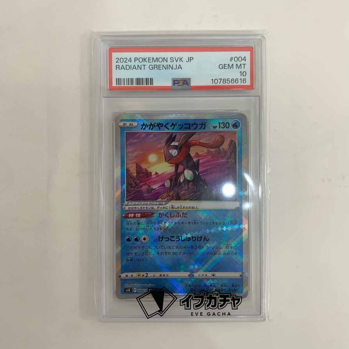 SVK-004 PSA10 SVK-004 - かがやくゲッコウガ - SVK-004 SVK デッキビルドBOX ステラミラクル【飾磨店】