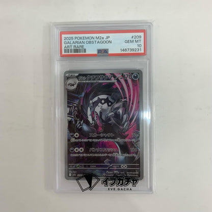 M2a-209 PSA10 M2a-209 AR ガラルタチフサグマ AR M2a-209 M2a ハイクラスパック「MEGAドリームex」【飾磨店】