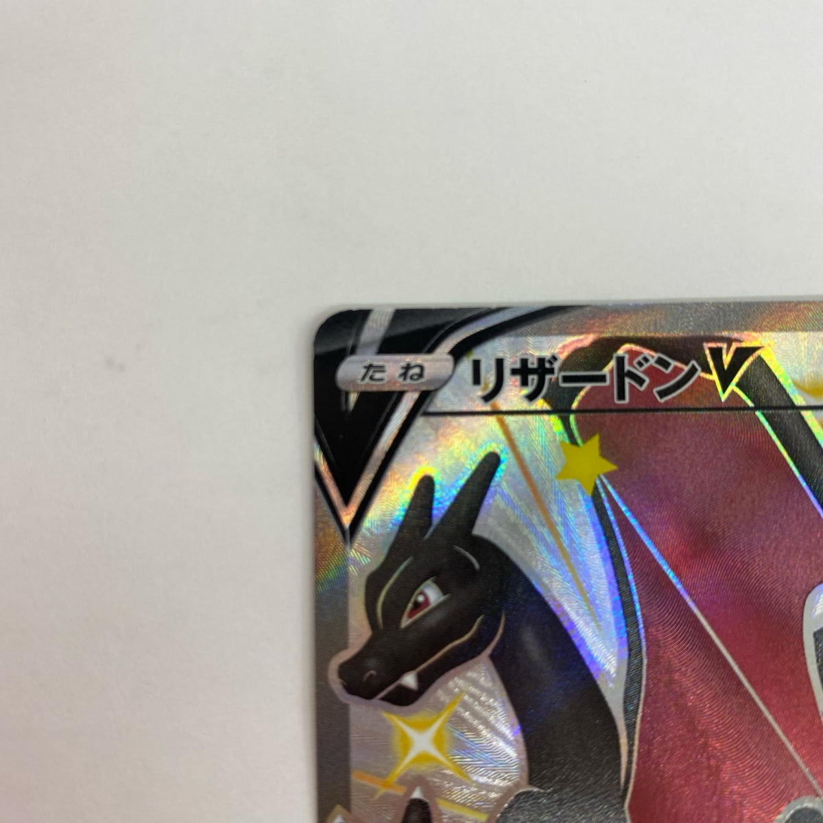 S4a-307 S4a-307 SSR リザードンV SSR S4a-307 S4a ハイクラスパック「シャイニースターV」【飾磨店】