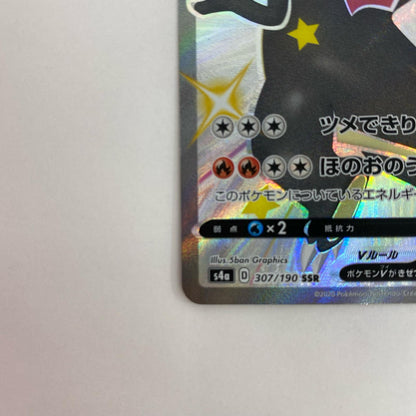 S4a-307 S4a-307 SSR リザードンV SSR S4a-307 S4a ハイクラスパック「シャイニースターV」【飾磨店】