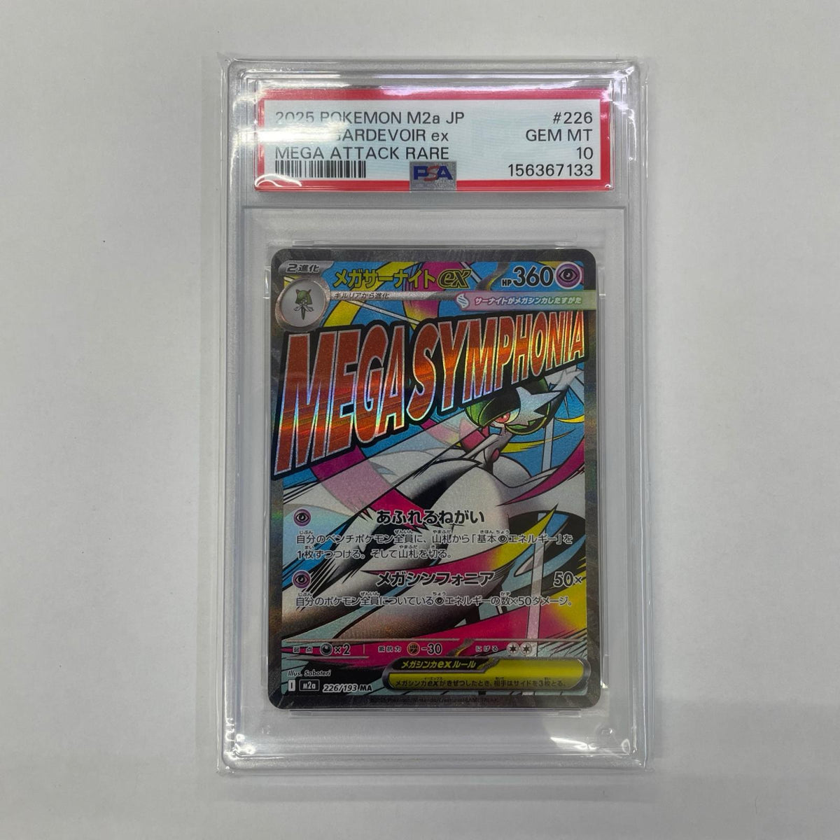 M2a-226 PSA10 M2a-226 MA メガサーナイトex M2a ハイクラスパック「MEGAドリームex」【飾磨店】