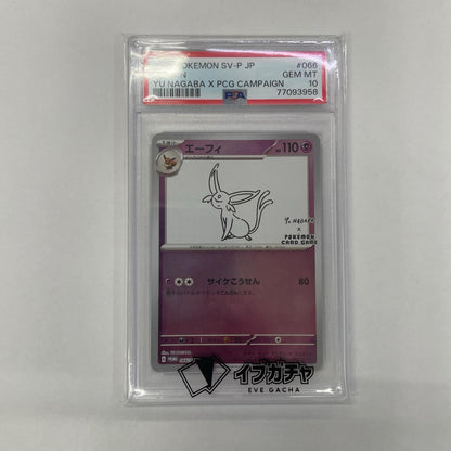 066/SV-P PSA10 066/SV-P - エーフィ PR 「YU NAGABA×ポケモンカードゲーム」コラボキャンペーン【飾磨店】
