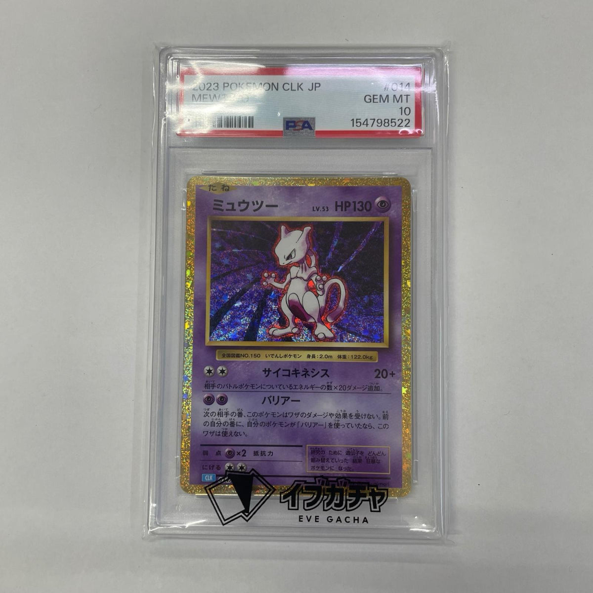 CLK-014 PSA10 CLK-014 - ミュウツー CLK ポケモンカードゲーム Classic カメックス＆スイクンexデッキ【飾磨店】