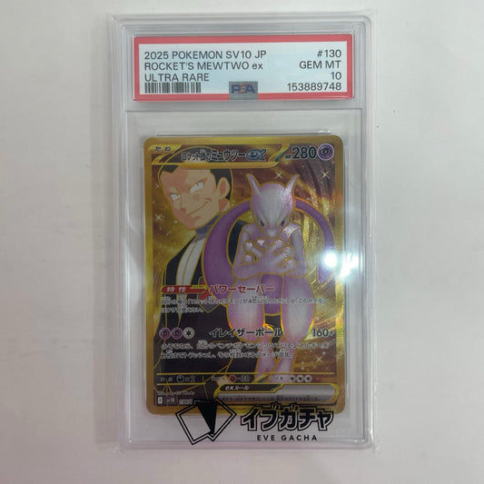 SV10-130 PSA10 SV10-130 UR ロケット団のミュウツーex UR SV10-130 SV10 拡張パック「ロケット団の栄光」【飾磨店】