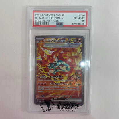 SV6-126 PSA10 SV6-126 SAR オーガポンかまどのめんex SAR SV6-126 SV6 拡張パック「変幻の仮面」【飾磨店】