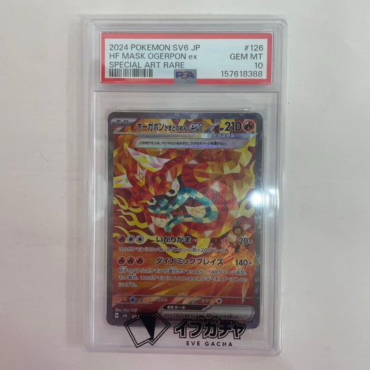 SV6-126 PSA10 SV6-126 SAR オーガポンかまどのめんex SAR SV6-126 SV6 拡張パック「変幻の仮面」【飾磨店】