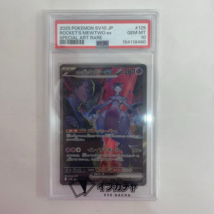 SV10-125 PSA10 SV10-125 SAR ロケット団のミュウツーex SAR SV10-125 SV10 拡張パック「ロケット団の栄光」【飾磨店】