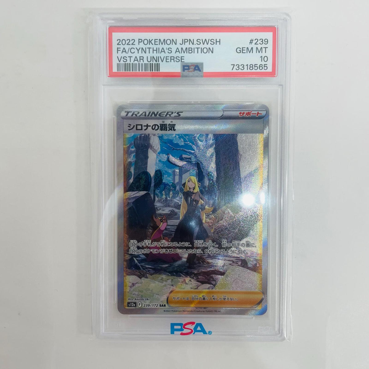 S12a-239 PSA10 S12a-239 SAR シロナの覇気 SAR S12a-239 S12a ハイクラスパック「VSTARユニバース」【飾磨店】