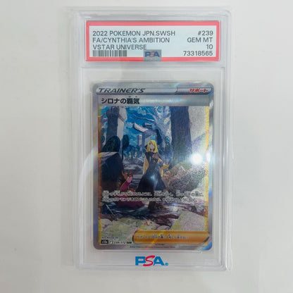 S12a-239 PSA10 S12a-239 SAR シロナの覇気 SAR S12a-239 S12a ハイクラスパック「VSTARユニバース」【飾磨店】