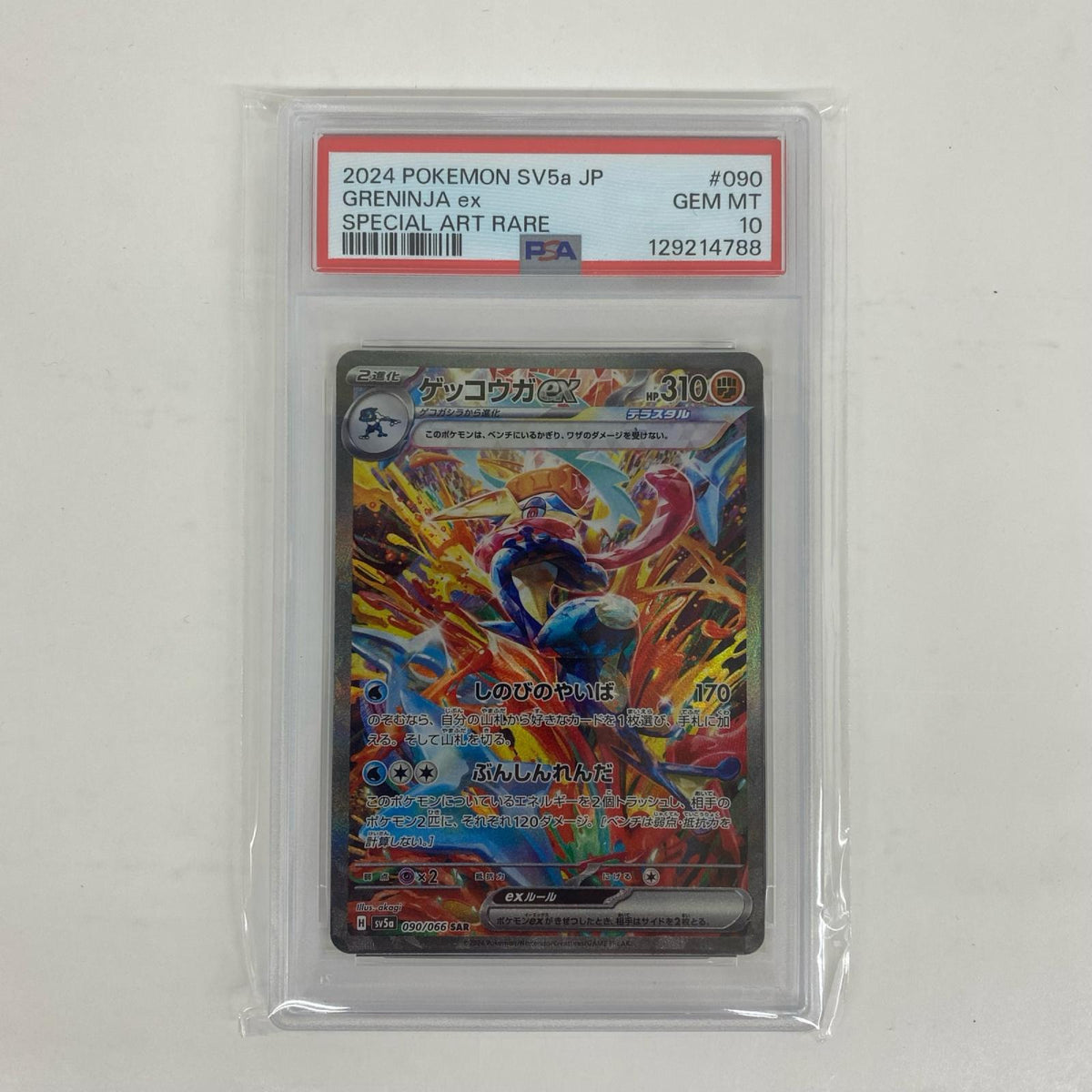 SV5a-090 PSA10 SV5a-090 SAR ゲッコウガex SAR SV5a-090 SV5a 強化拡張パック「クリムゾンヘイズ」【飾磨店】