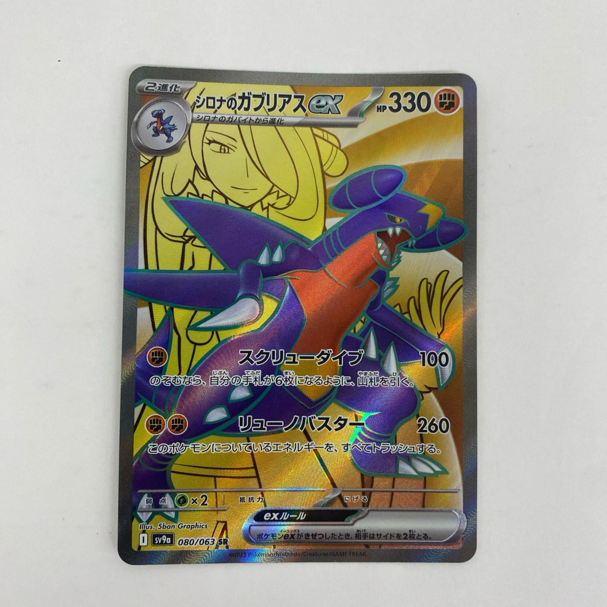 SV9a-080 SV9a-080 SR シロナのガブリアスex SR SV9a-080 SV9a 強化拡張パック「熱風のアリーナ」【飾磨店】