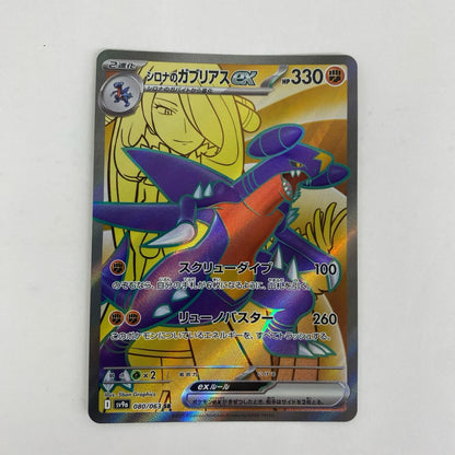 SV9a-080 SV9a-080 SR シロナのガブリアスex SR SV9a-080 SV9a 強化拡張パック「熱風のアリーナ」【飾磨店】
