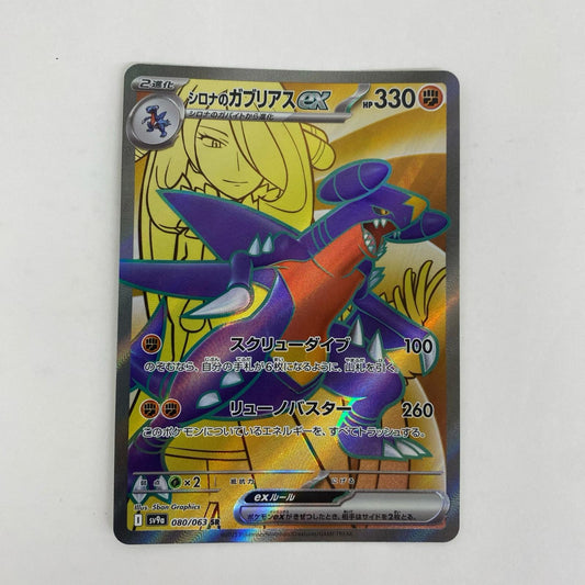 SV9a-080 SV9a-080 SR シロナのガブリアスex SR SV9a-080 SV9a 強化拡張パック「熱風のアリーナ」【飾磨店】