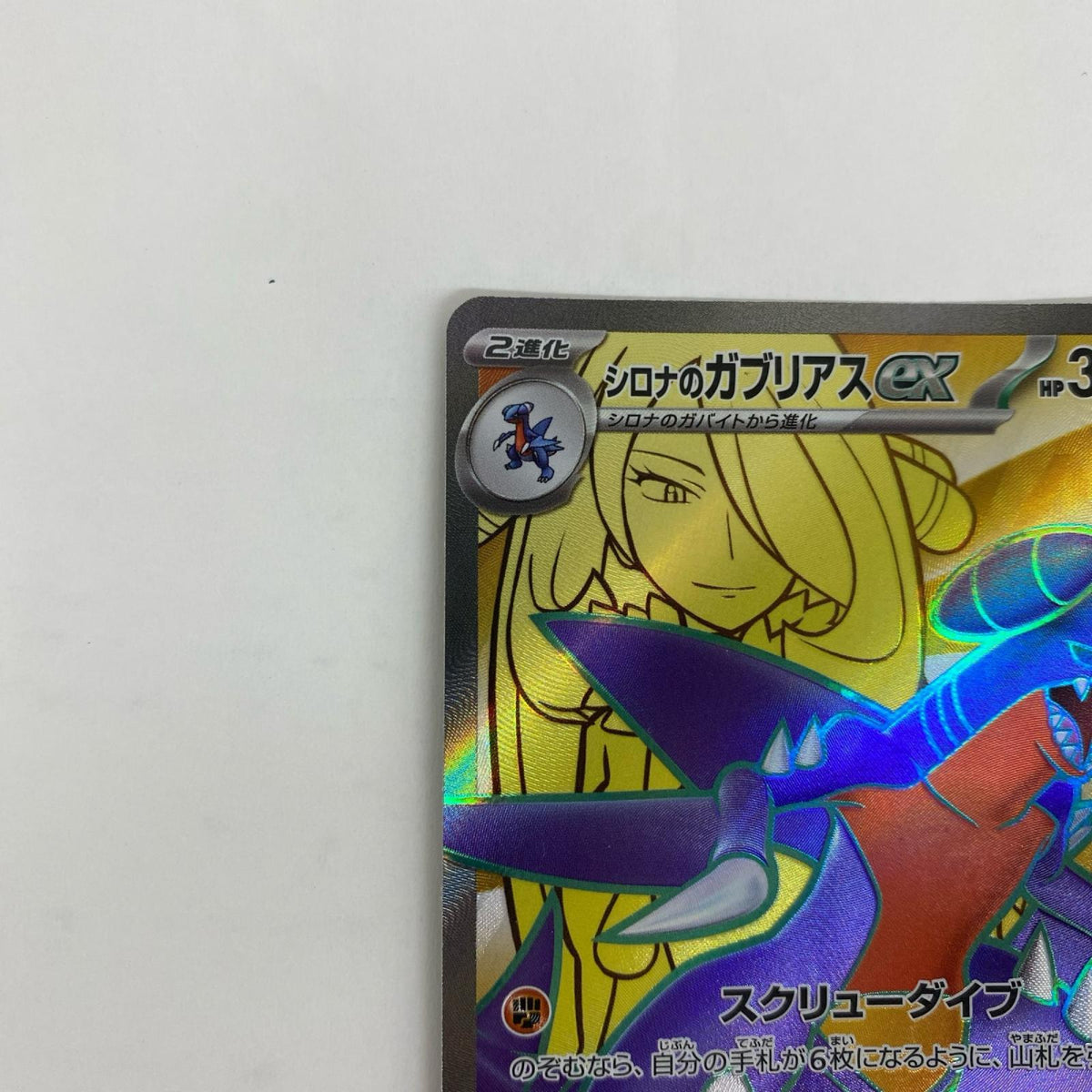 SV9a-080 SV9a-080 SR シロナのガブリアスex SR SV9a-080 SV9a 強化拡張パック「熱風のアリーナ」【飾磨店】