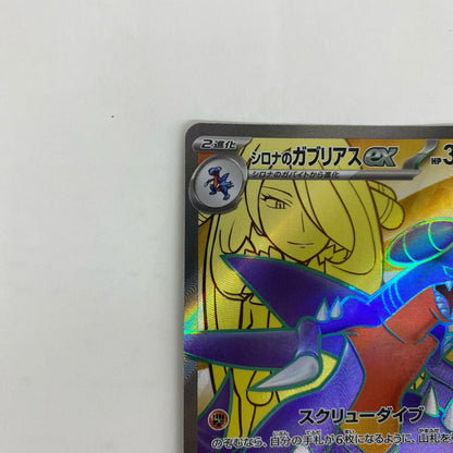 SV9a-080 SV9a-080 SR シロナのガブリアスex SR SV9a-080 SV9a 強化拡張パック「熱風のアリーナ」【飾磨店】