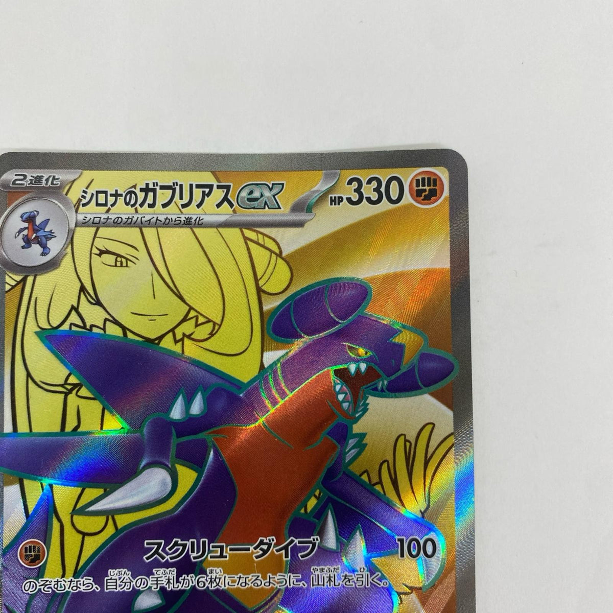 SV9a-080 SV9a-080 SR シロナのガブリアスex SR SV9a-080 SV9a 強化拡張パック「熱風のアリーナ」【飾磨店】